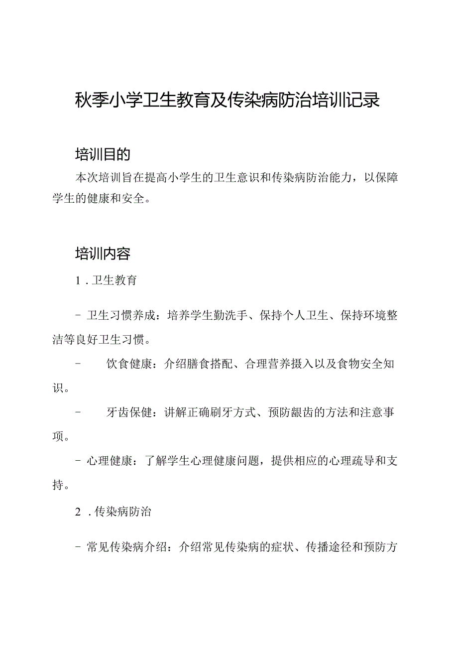 秋季小学卫生教育及传染病防治培训记录.docx_第1页