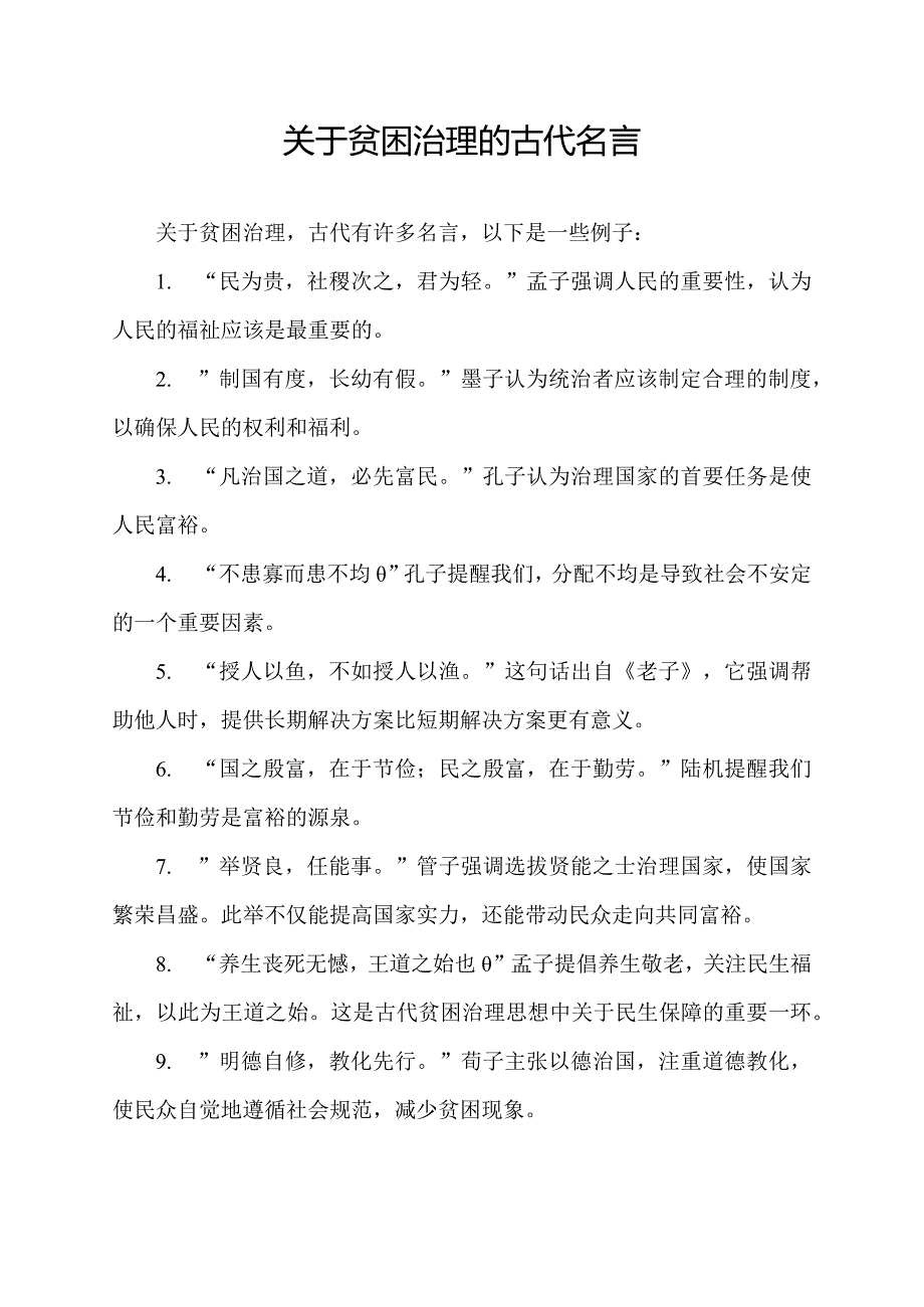 关于贫困治理的古代名言.docx_第1页