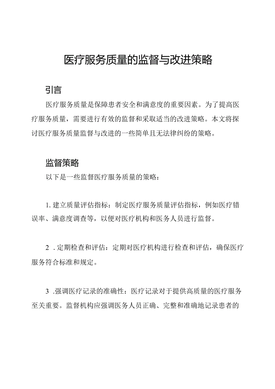 医疗服务质量的监督与改进策略.docx_第1页