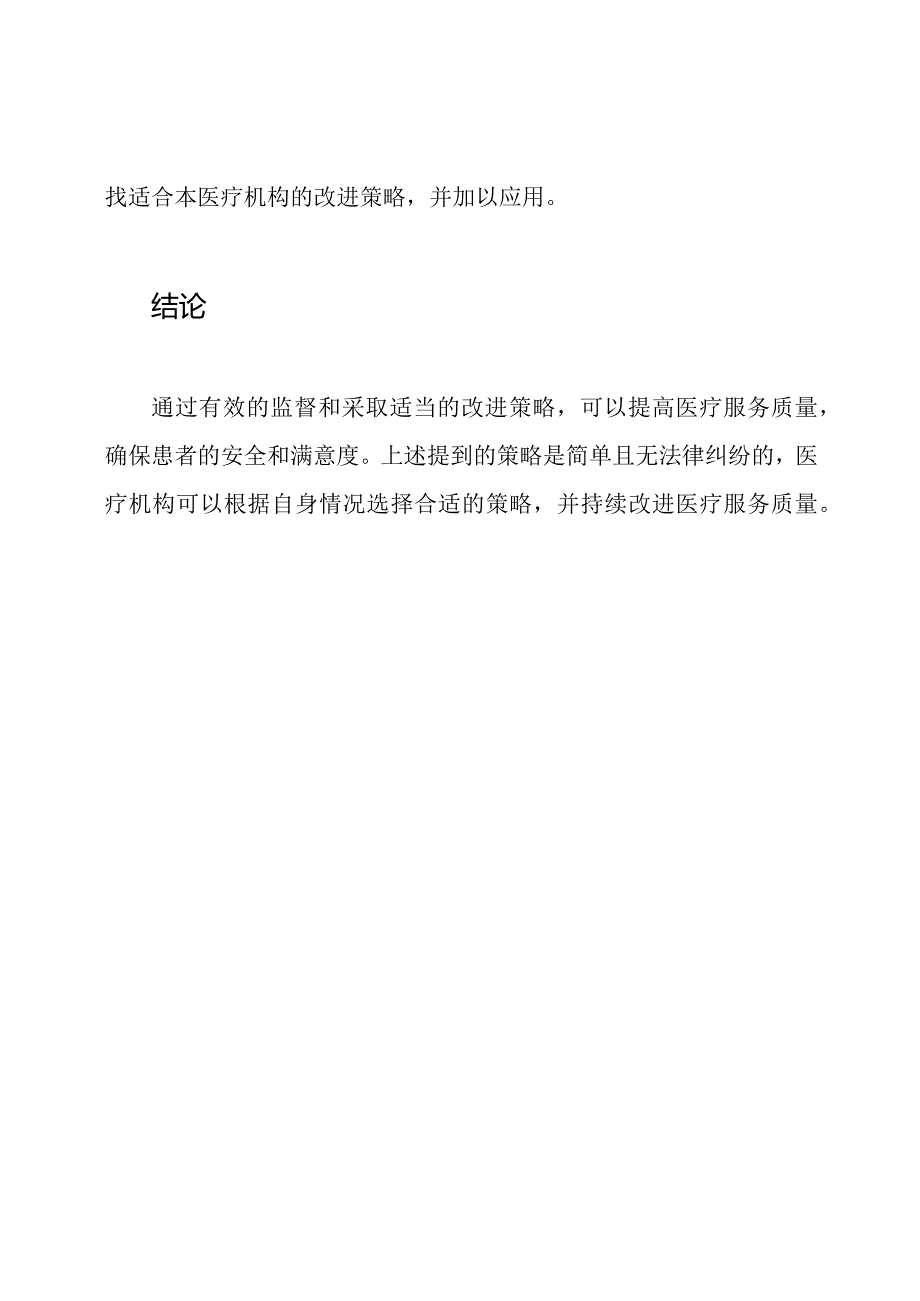 医疗服务质量的监督与改进策略.docx_第3页