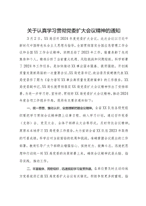 关于认真学习贯彻党委扩大会议精神的通知.docx