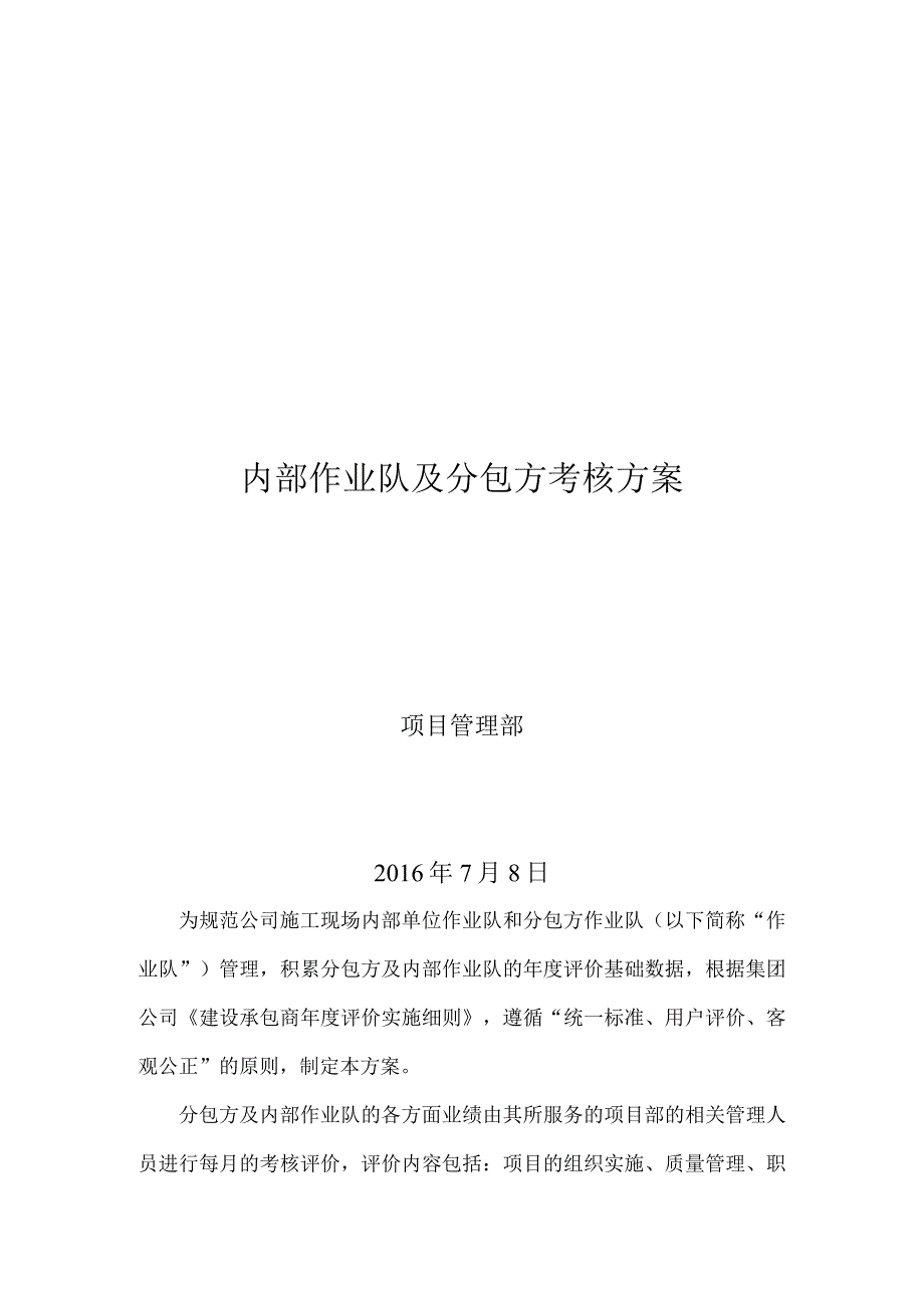 内部作业队及分包方考核方案.docx_第1页