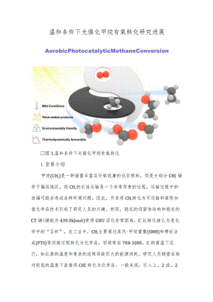 温和条件下光催化甲烷有氧转化研究进展.docx