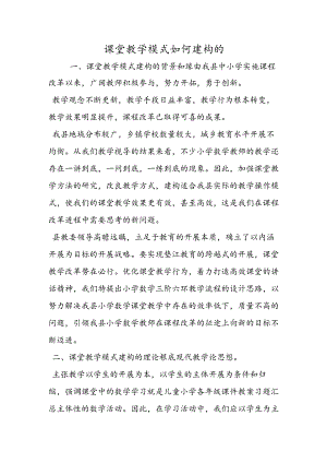 课堂教学模式如何建构的.docx