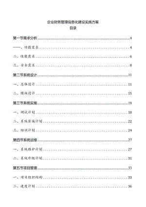 企业财务管理信息化建设实施方案.docx