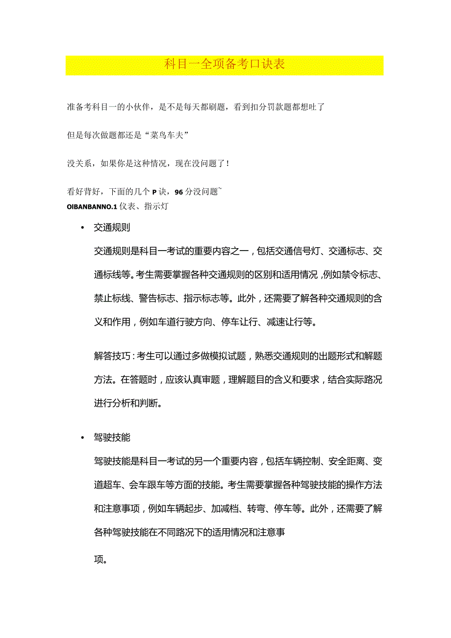 科目一全项备考口诀表.docx_第1页