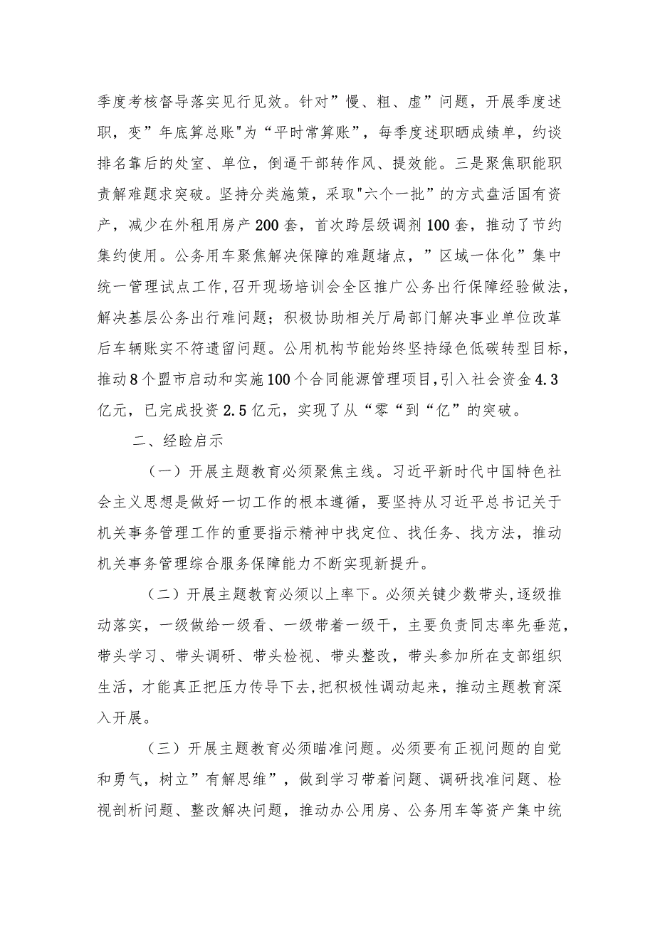 003-机关事务管理局关于2023年度主题教育总结汇报.docx_第3页