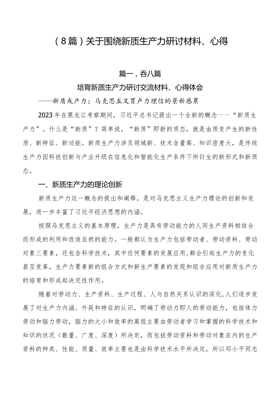 （8篇）关于围绕新质生产力研讨材料、心得.docx_第1页