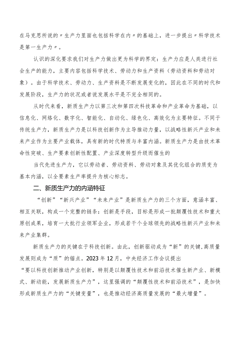 （8篇）关于围绕新质生产力研讨材料、心得.docx_第2页