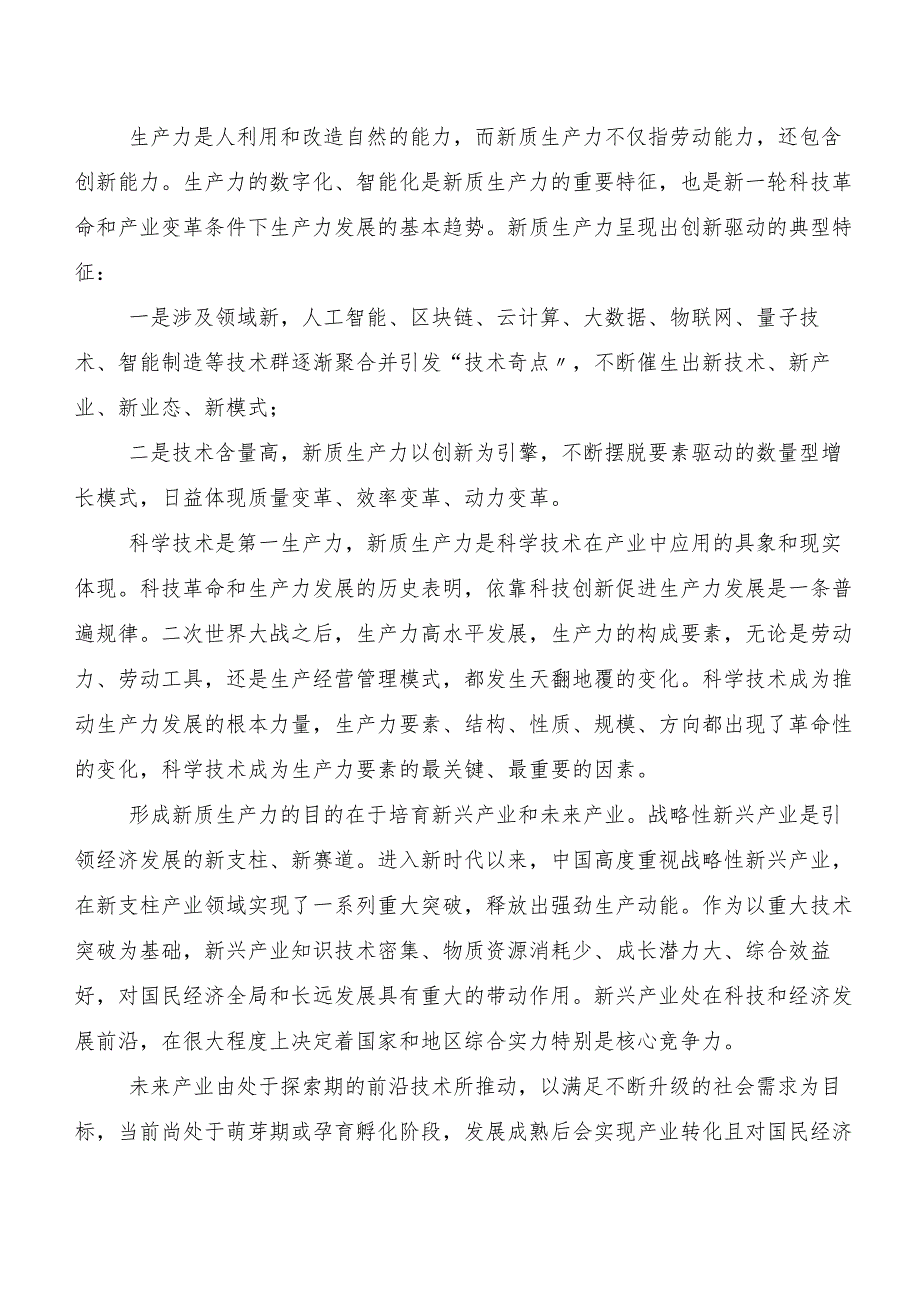 （8篇）关于围绕新质生产力研讨材料、心得.docx_第3页