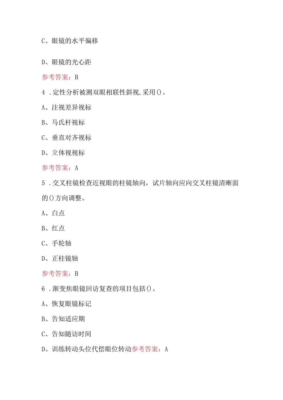 2024年验光员理论考试题库及答案（含真题、典型题、必背题）.docx_第2页