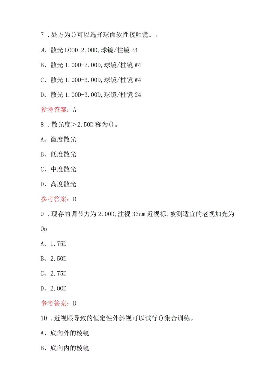 2024年验光员理论考试题库及答案（含真题、典型题、必背题）.docx_第3页