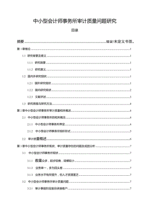 【《中小型会计师事务所审计质量问题探究（论文）》12000字】.docx