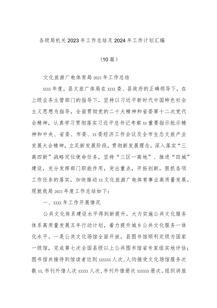 (10篇)各级局机关2023年工作总结及2024年工作计划汇编.docx_第1页