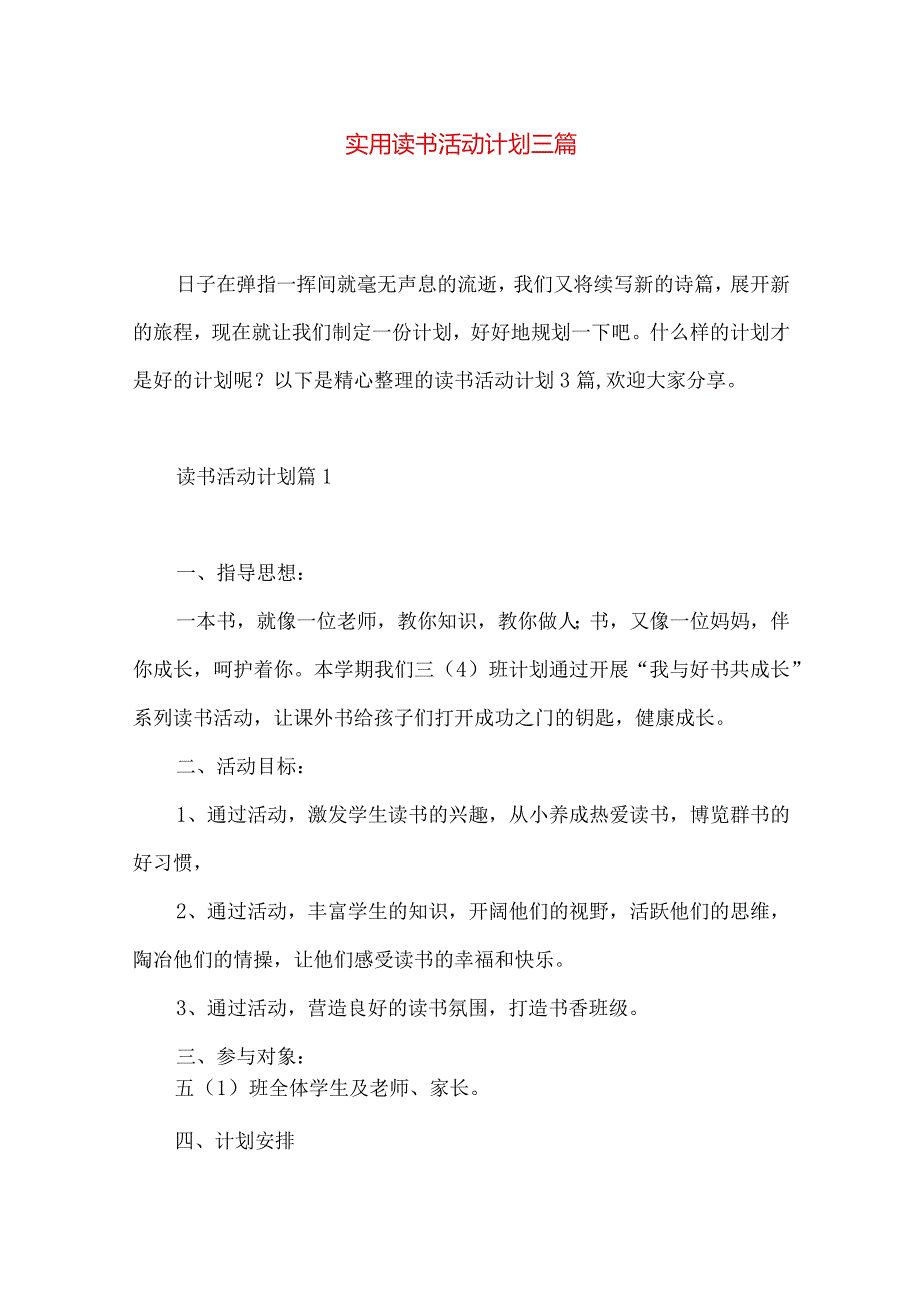 实用读书活动计划三篇 .docx_第1页