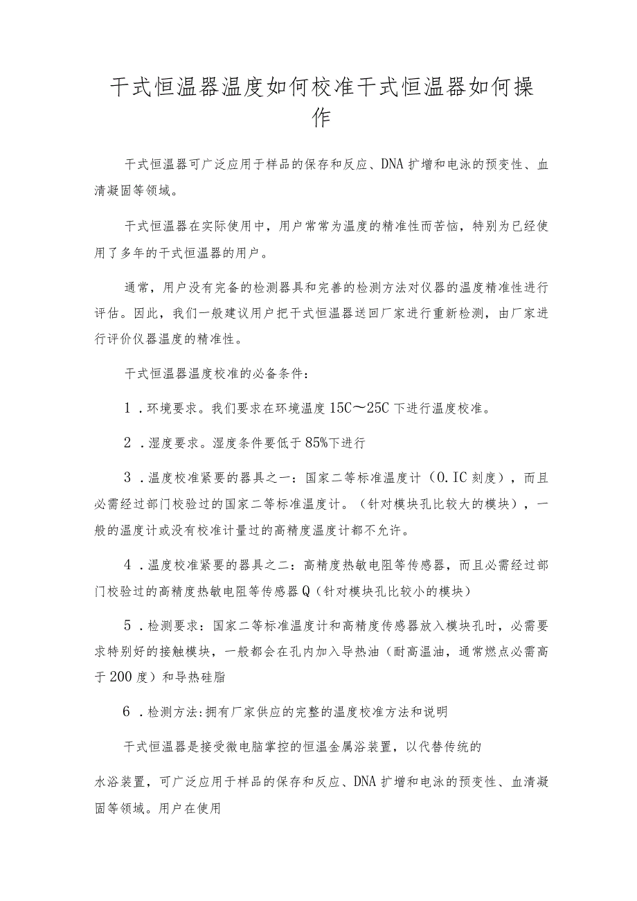 干式恒温器温度如何校准 干式恒温器如何操作.docx_第1页