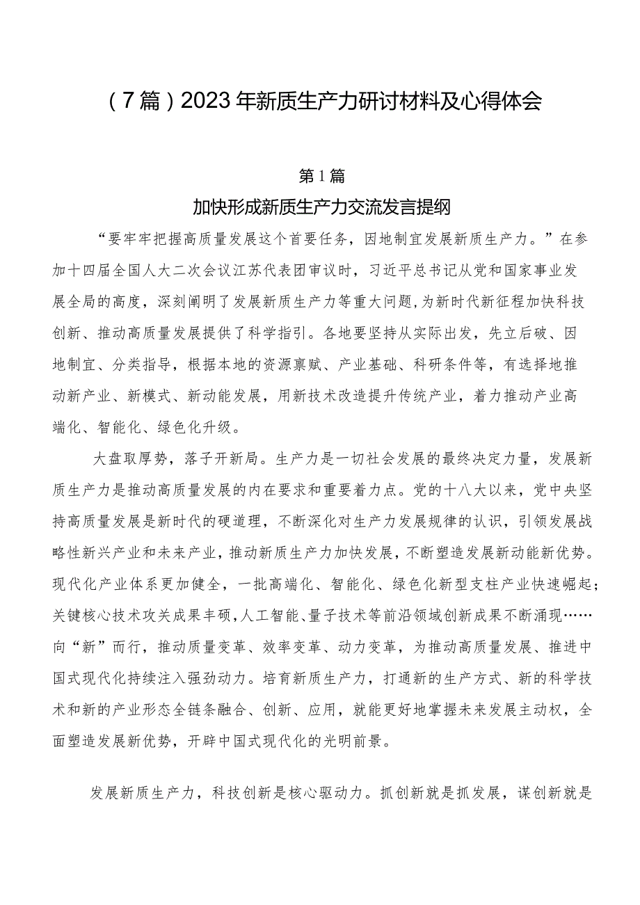 （7篇）2023年新质生产力研讨材料及心得体会.docx_第1页