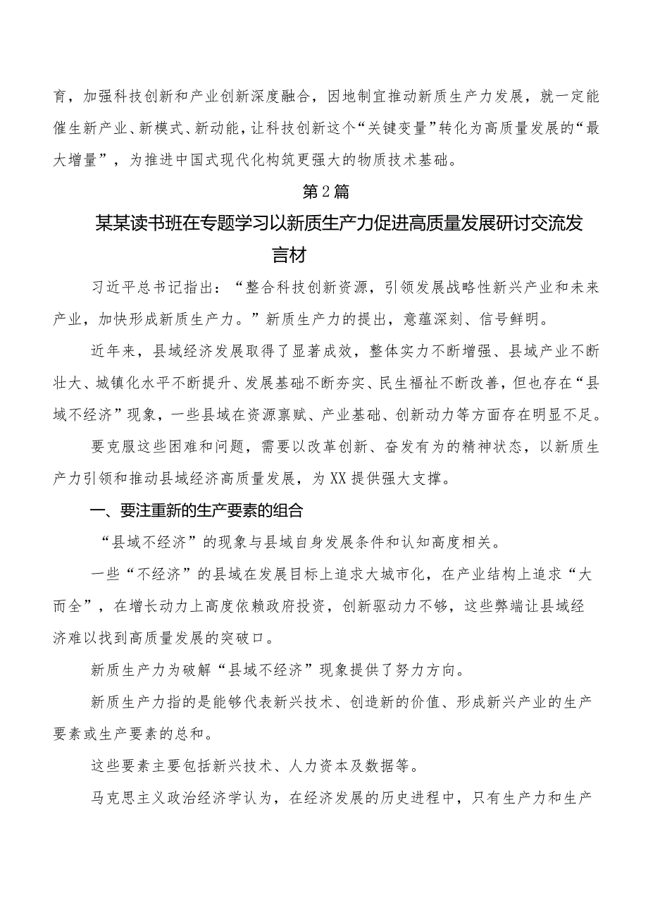 （7篇）2023年新质生产力研讨材料及心得体会.docx_第3页