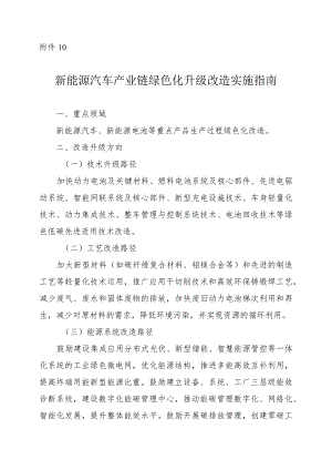 2024河南新能源汽车产业链绿色化升级改造实施指南.docx