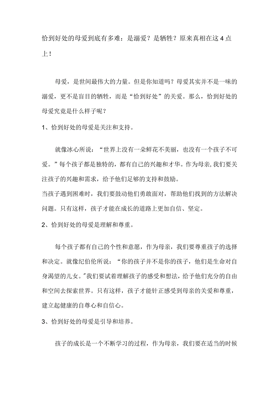 恰到好处的母爱到底有多难：是溺爱？是牺牲？原来真相在这4点上！.docx_第1页