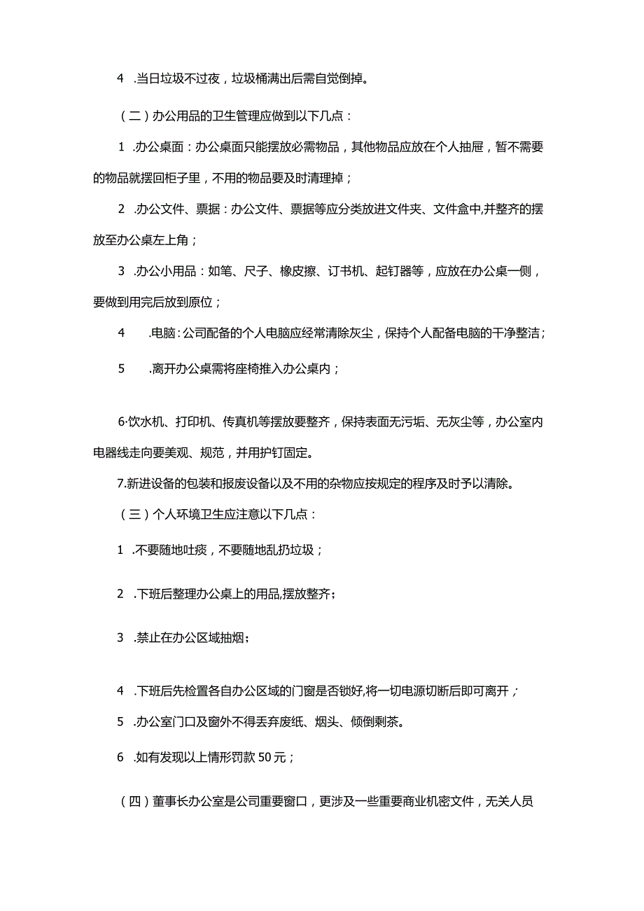 金融公司办公室环境卫生管理办法.docx_第2页