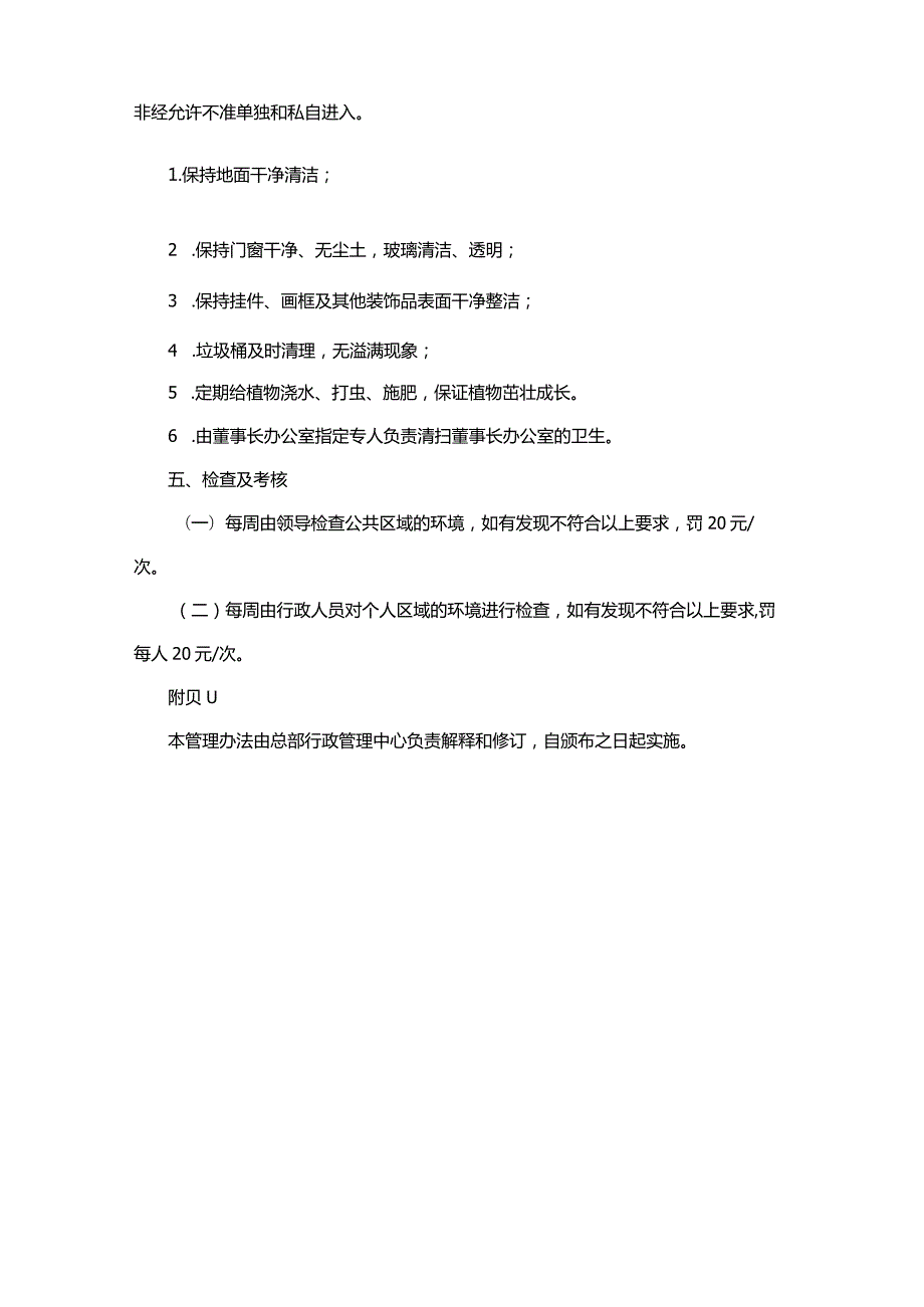 金融公司办公室环境卫生管理办法.docx_第3页