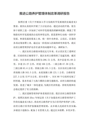 推进公路养护管理体制改革调研报告.docx