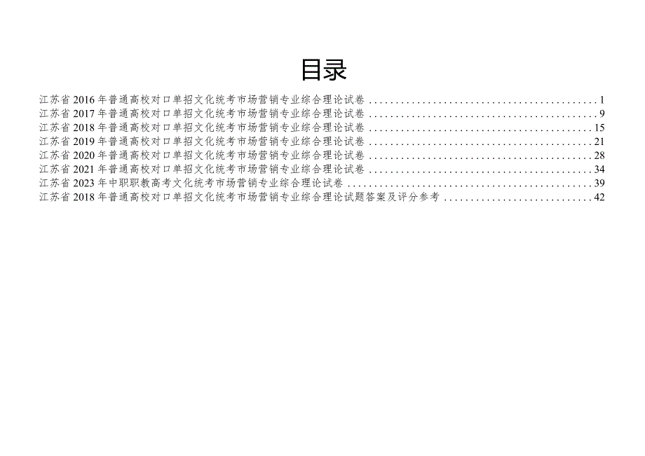 营销江苏对口单招文化综合理论试卷 .docx_第1页