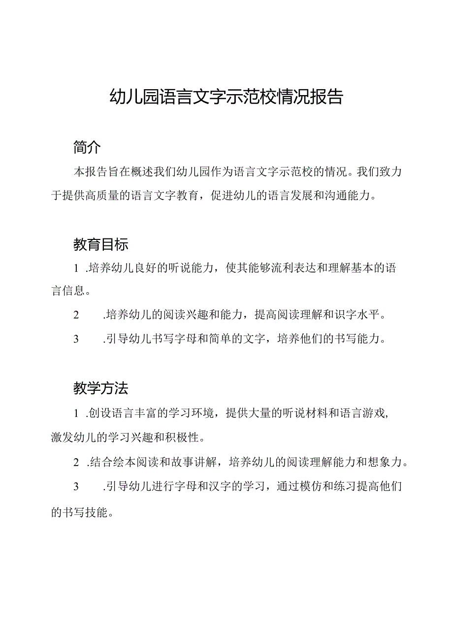 幼儿园语言文字示范校情况报告.docx_第1页