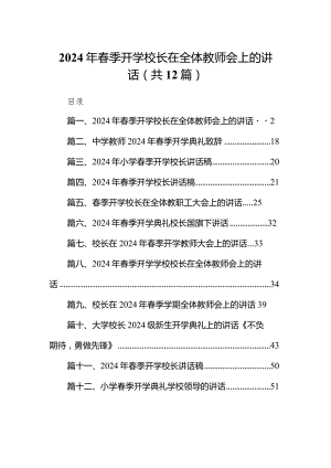 2024年春季开学校长在全体教师会上的讲话（共12篇）.docx