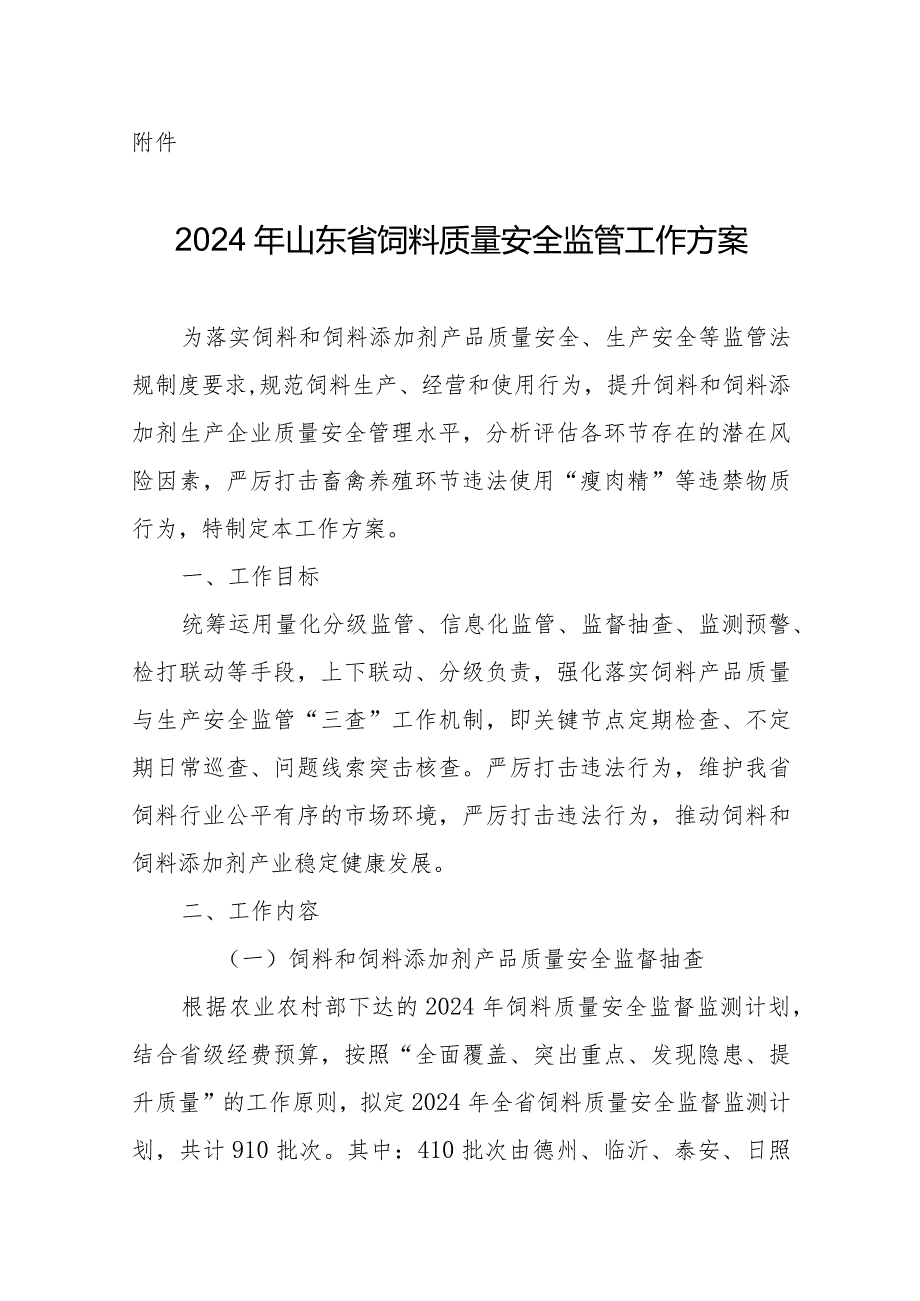 《2024年山东省饲料质量安全监管工作方案》.docx_第1页