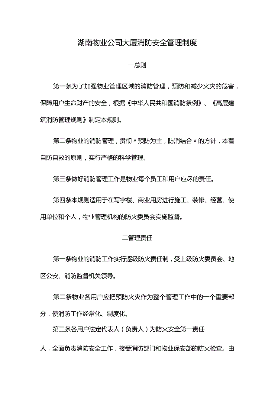 湖南物业公司大厦消防安全管理制度.docx_第1页