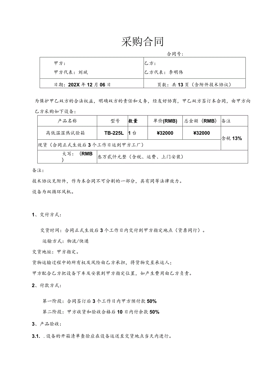 恒温恒湿箱采购合同.docx_第1页
