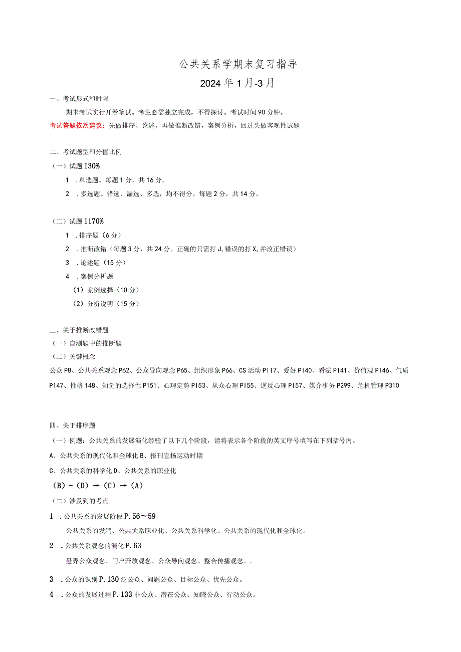 2024公共关系复习指导(闵行一分校资料)18.docx_第1页