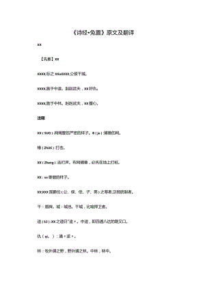 2.2《诗经·兔罝》原文及翻译公开课教案教学设计课件资料.docx