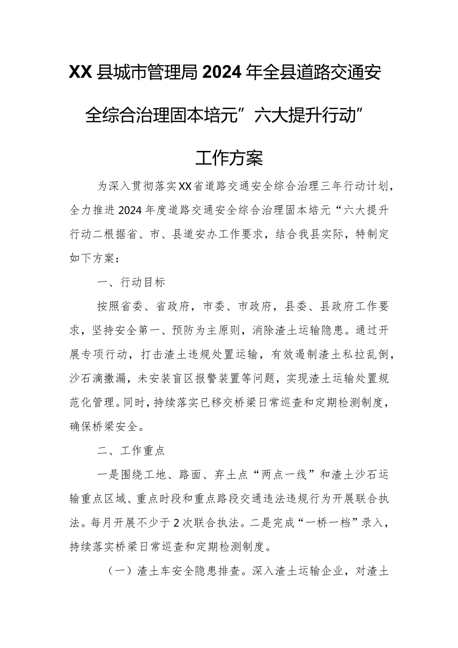 XX县城市管理局2024年全县道路交通安全综合治理固本培元“六大提升行动”工作方案.docx_第1页