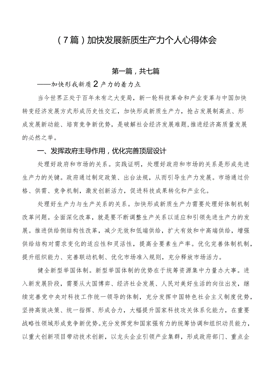 （7篇）加快发展新质生产力个人心得体会.docx_第1页