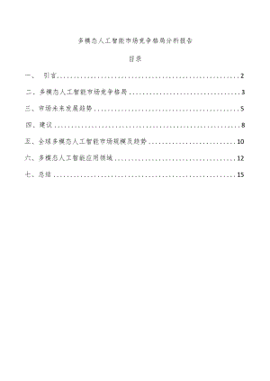 多模态人工智能市场竞争格局分析报告.docx