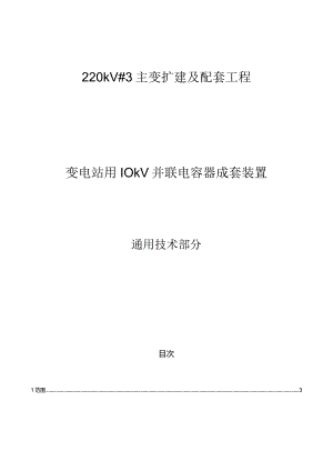 35kV～750kV变电站、农网变电站用并联电容器成套装置采购标准通用技术规范.docx