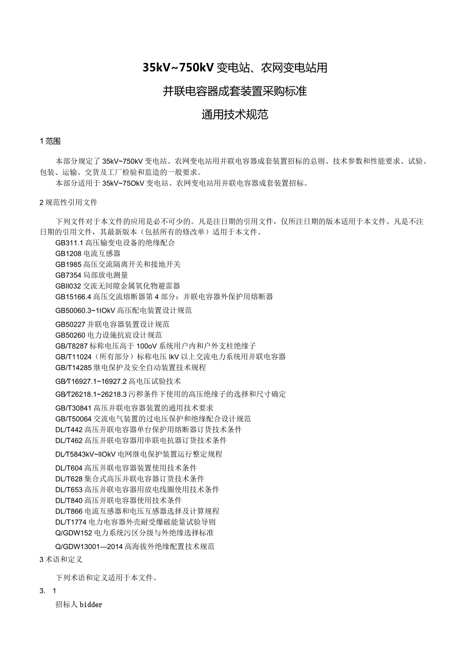 35kV～750kV变电站、农网变电站用并联电容器成套装置采购标准通用技术规范.docx_第3页