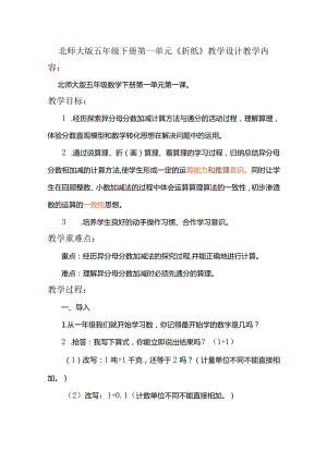 北师大版五年级下册第一单元《折纸》教学设计.docx