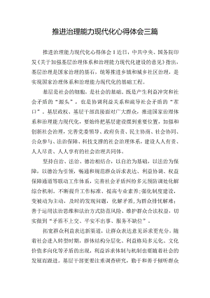 推进治理能力现代化心得体会三篇.docx