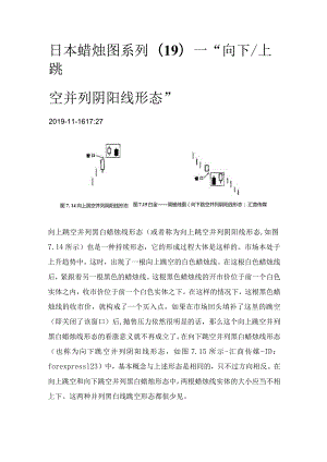 日本蜡烛图系列（19）—“向下上跳空并列阴阳线形态”.docx