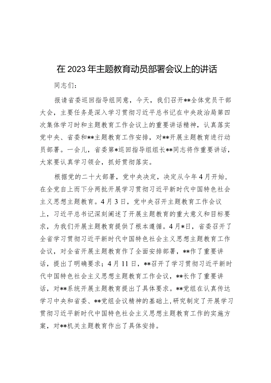 在2023年主题教育动员部署会议上的讲话&市县区乡第二批主题教育讲评部署领导讲话.docx_第1页