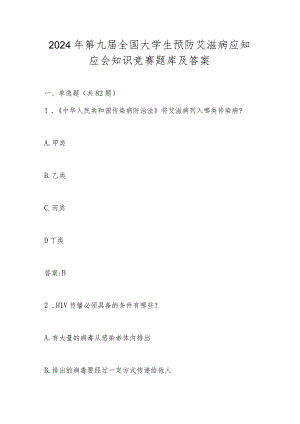 2024年第九届全国大学生预防艾滋病知识竞赛题库及答案.docx