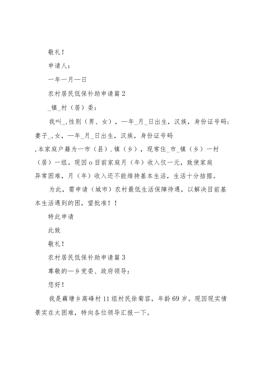 农村居民低保补助申请（33篇）.docx_第2页