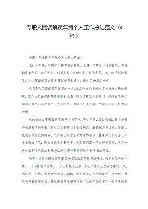 专职人民调解员年终个人工作总结范文(4篇).docx