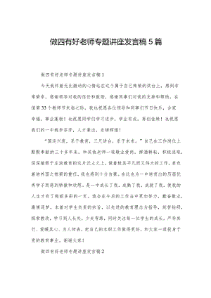 做四有好老师专题讲座发言稿5篇.docx