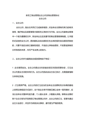 新员工物业管理业主公约及物业管理协议.docx