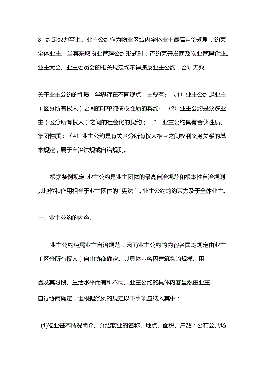 新员工物业管理业主公约及物业管理协议.docx_第2页